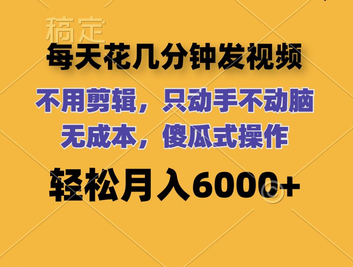 （12119期）每天花几分钟发视频 无需剪辑 动手不动脑 无成本 傻瓜式操作 轻松月入6…插图零零网创资源网