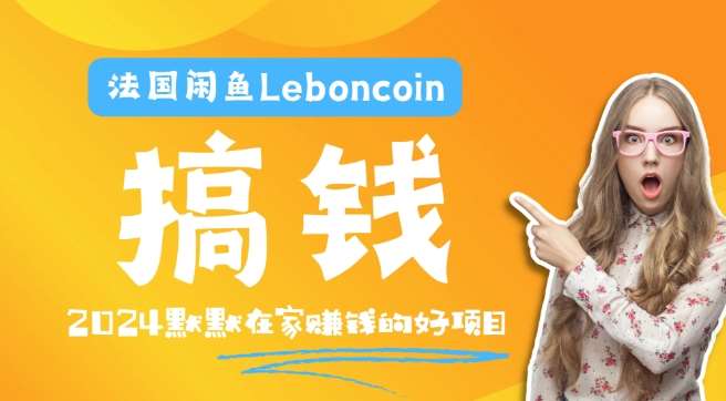 法国闲鱼Leboncoin跨境电商教程：环境邮箱电话解决产品上传及流量，悄悄赚钱插图零零网创资源网