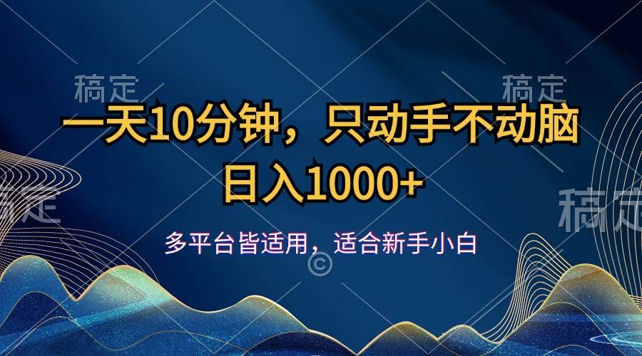 （12123期）一天10分钟，只动手不动脑，日入1000+插图零零网创资源网