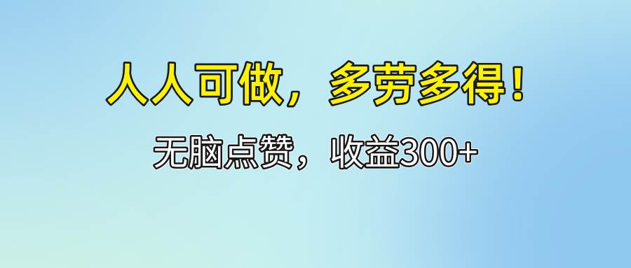 （12126期）人人可做！轻松点赞，收益300+，多劳多得！插图零零网创资源网