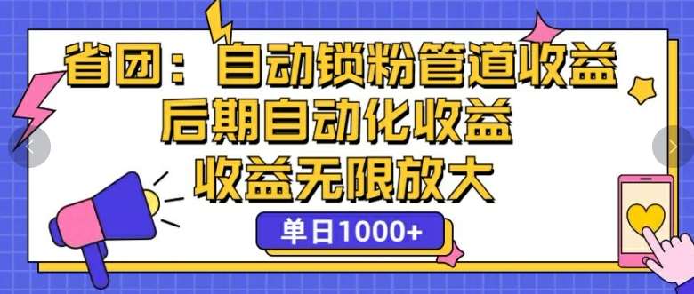 省团：自动化锁粉，管道式收益，后期自动化收益，收益无限放大插图零零网创资源网