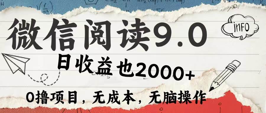 （12131期）微信阅读9.0 每天5分钟，小白轻松上手 单日高达2000＋插图零零网创资源网