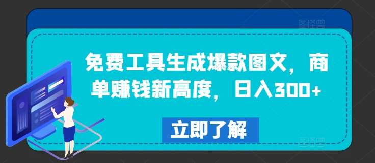 免费工具生成爆款图文，商单赚钱新高度，日入300+【揭秘】插图零零网创资源网