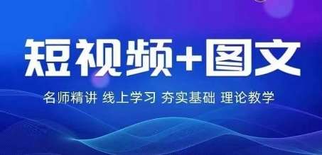 2024图文带货训练营，​普通人实现逆袭的流量+变现密码插图零零网创资源网