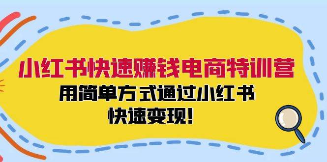 （12133期）小红书快速赚钱电商特训营：用简单方式通过小红书快速变现！插图零零网创资源网