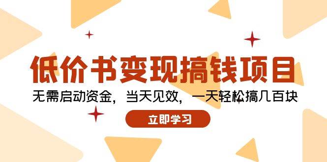 （12134期）低价书变现搞钱项目：无需启动资金，当天见效，一天轻松搞几百块插图零零网创资源网