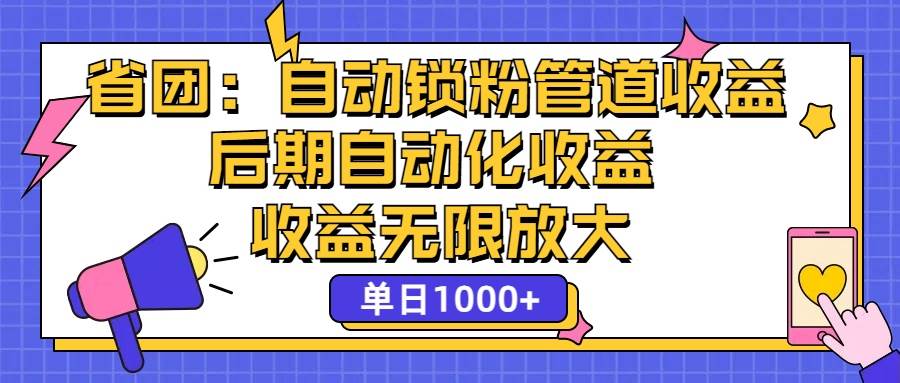 （12135期）省团：一键锁粉，管道式收益，后期被动收益，收益无限放大，单日1000+插图零零网创资源网