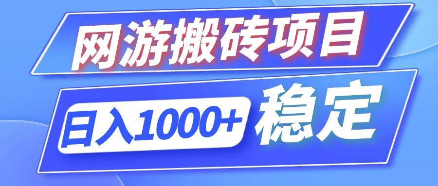 （12138期）全自动网游搬砖项目，日入1000+ 可多号操作插图零零网创资源网