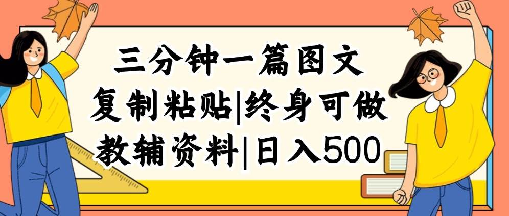 （12139期）三分钟一篇图文，复制粘贴，日入500+，普通人终生可做的虚拟资料赛道插图零零网创资源网