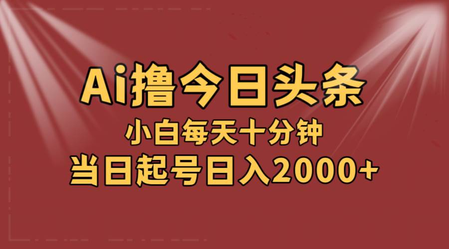 （12140期）AI撸爆款头条，当天起号，可矩阵，第二天见收益，小白无脑轻松日入2000+插图零零网创资源网