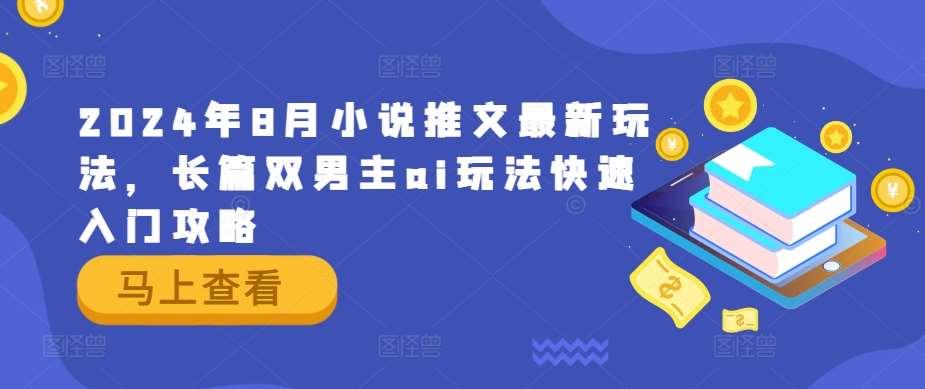 2024年8月小说推文最新玩法，长篇双男主ai玩法快速入门攻略插图零零网创资源网