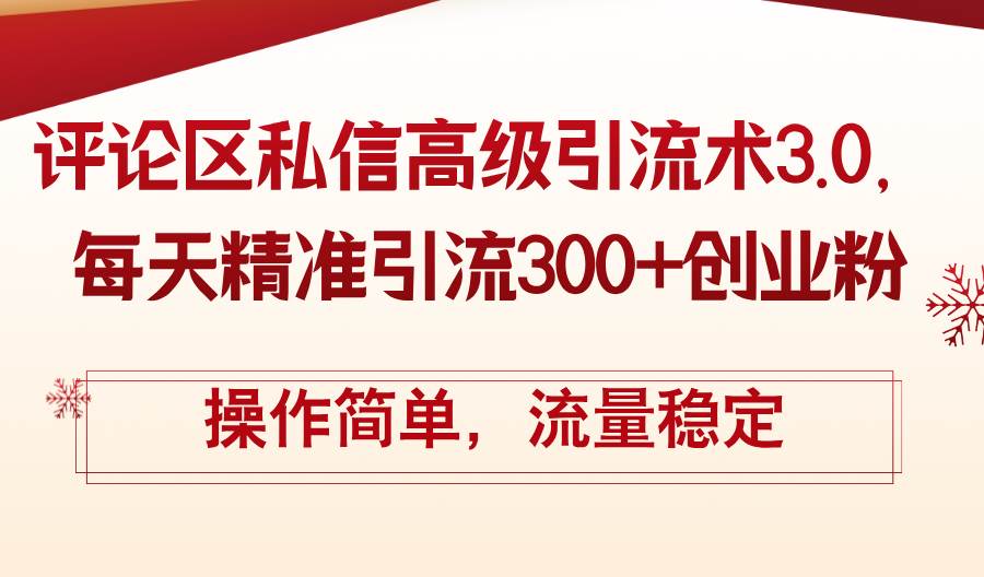 （12145期）评论区私信高级引流术3.0，每天精准引流300+创业粉，操作简单，流量稳定插图零零网创资源网