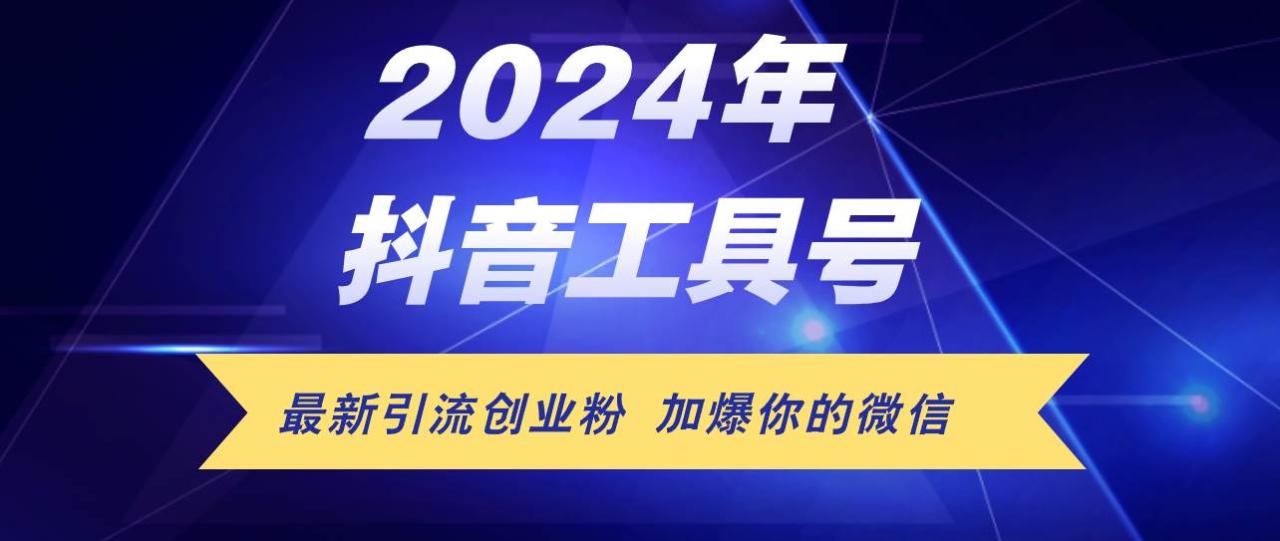 （12149期）24年抖音最新工具号日引流300+创业粉，日入5000+插图零零网创资源网