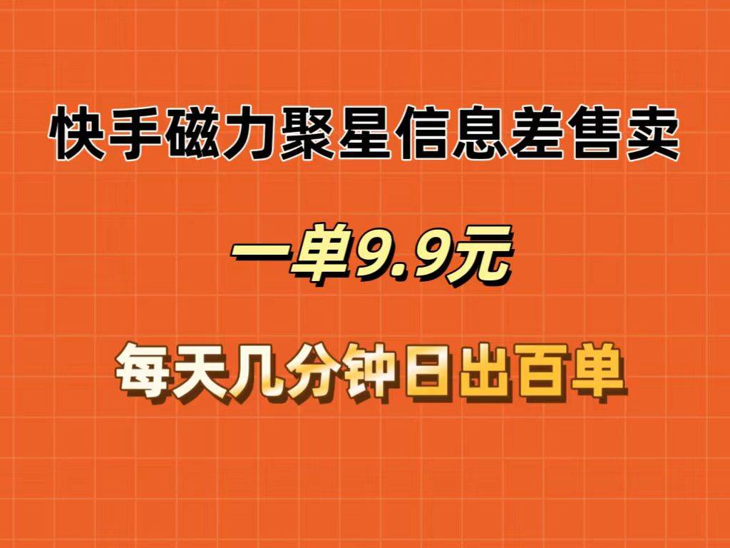 （12150期）快手磁力聚星信息差售卖，一单9.9.每天几分钟，日出百单插图零零网创资源网