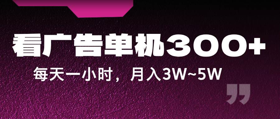 蓝海项目，看广告单机300+，每天一个小时，月入3W~5W插图零零网创资源网