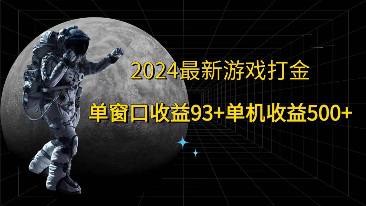 2024最新游戏打金，单窗口收益93+，单机收益500+插图零零网创资源网