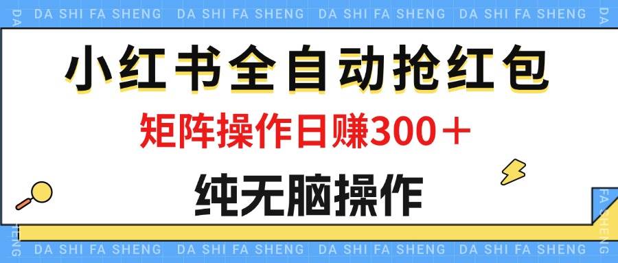 （12151期）最新小红书全自动抢红包，单号一天50＋  矩阵操作日入300＋，纯无脑操作插图零零网创资源网