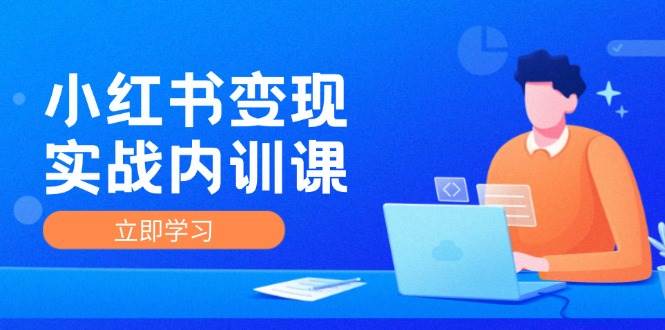 （12154期）小红书变现实战内训课，0-1实现小红书-IP变现 底层逻辑/实战方法/训练结合插图零零网创资源网-最新赚钱项目