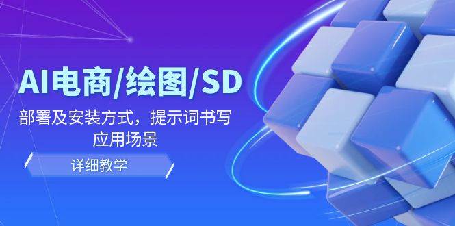 （12157期）AI-电商/绘图/SD/详细教程：部署及安装方式，提示词书写，应用场景插图零零网创资源网