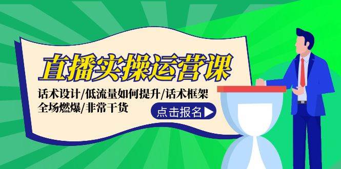 直播实操运营课：话术设计/低流量如何提升/话术框架/全场燃爆/非常干货插图零零网创资源网