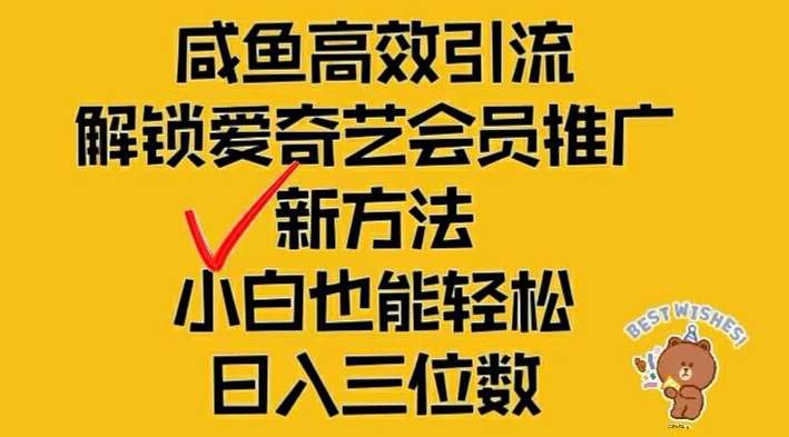 闲鱼高效引流，解锁爱奇艺会员推广新玩法，小白也能轻松日入三位数【揭秘】插图零零网创资源网