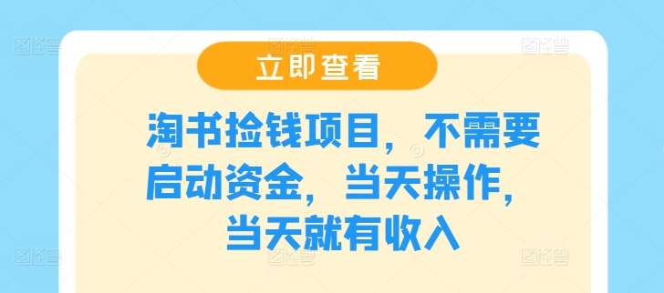 淘书捡钱项目，不需要启动资金，当天操作，当天就有收入插图零零网创资源网