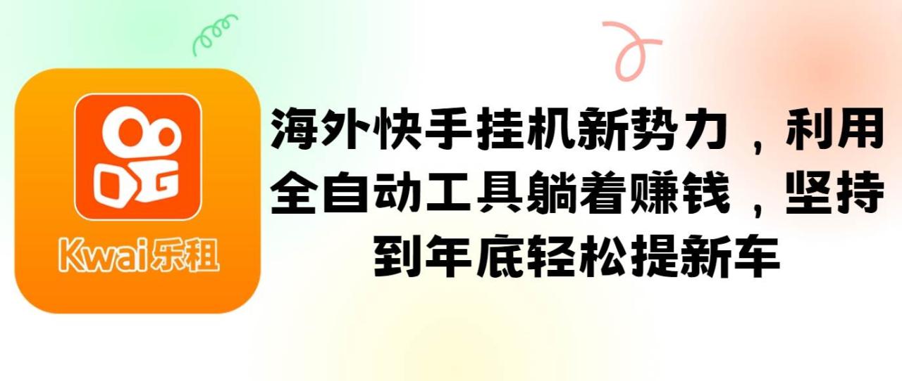 海外快手挂机新势力，利用全自动工具躺着赚钱，坚持到年底轻松提新车插图零零网创资源网