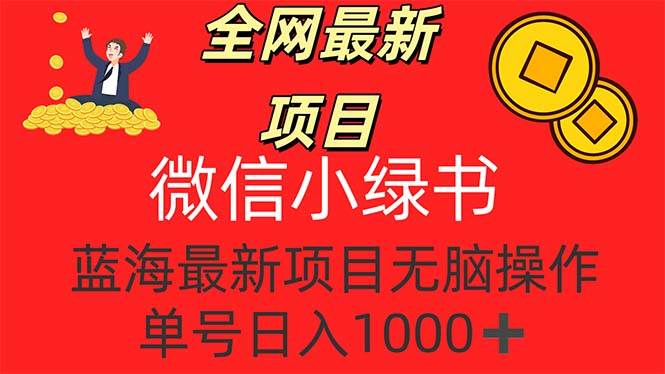 （12163期）全网最新项目，微信小绿书，做第一批吃肉的人，一天十几分钟，无脑单号…插图零零网创资源网