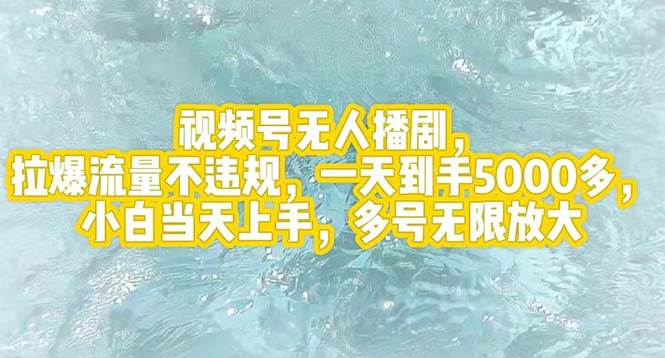 （12166期）视频号无人播剧，拉爆流量不违规，一天到手5000多，小白当天上手，多号…插图零零网创资源网-最新赚钱项目