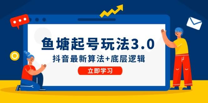 （12169期）鱼塘起号玩法（8月14更新）抖音最新算法+底层逻辑，可以直接实操插图零零网创资源网