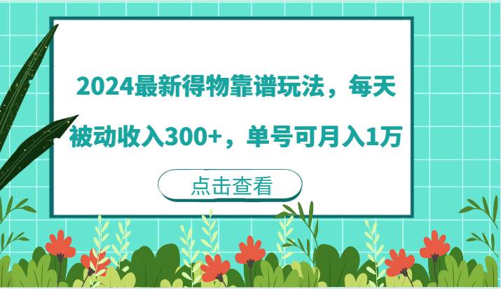 2024最新得物靠谱玩法，每天被动收入300+，单号可月入1万插图零零网创资源网