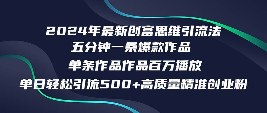 （12171期）2024年最新创富思维日引流500+精准高质量创业粉，五分钟一条百万播放量…插图零零网创资源网