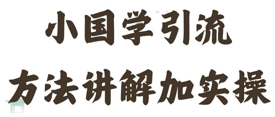 国学引流方法实操教学，日加50个精准粉【揭秘】插图零零网创资源网