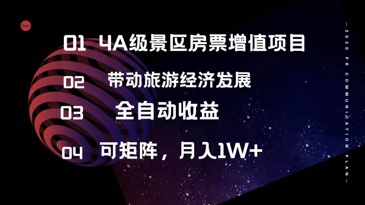 （12172期）4A级景区房票增值项目  带动旅游经济发展 全自动收益 可矩阵 月入1w+插图零零网创资源网