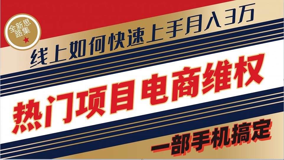 普通消费者如何通过维权保护自己的合法权益线上快速出单实测轻松月入3w+插图零零网创资源网