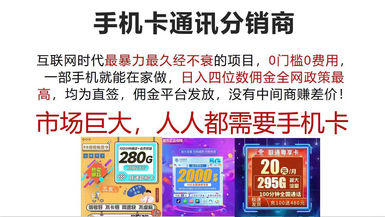 （12173期）手机卡通讯分销商 互联网时代最暴利最久经不衰的项目，0门槛0费用，…插图零零网创资源网