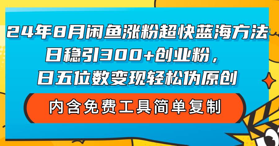 （12176期）24年8月闲鱼涨粉超快蓝海方法！日稳引300+创业粉，日五位数变现，轻松…插图零零网创资源网