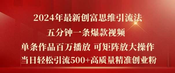 2024年最新创富思维日引流500+精准高质量创业粉，五分钟一条百万播放量爆款热门作品【揭秘】插图零零网创资源网