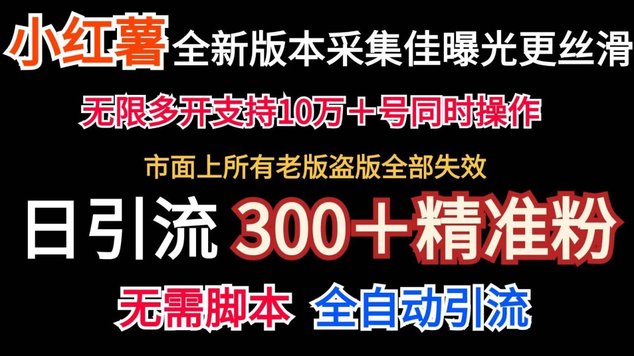 全新版本小红书采集协议＋无限曝光  日引300＋精准粉插图零零网创资源网