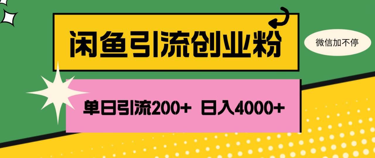 （12179期）闲鱼单日引流200+创业粉，日稳定4000+插图零零网创资源网