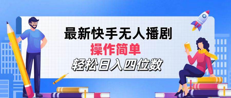 （12180期）最新快手无人播剧，操作简单，轻松日入四位数插图零零网创资源网