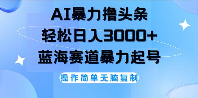 （12181期）AI撸头条，轻松日入3000+无脑操作，当天起号，第二天见收益插图零零网创资源网