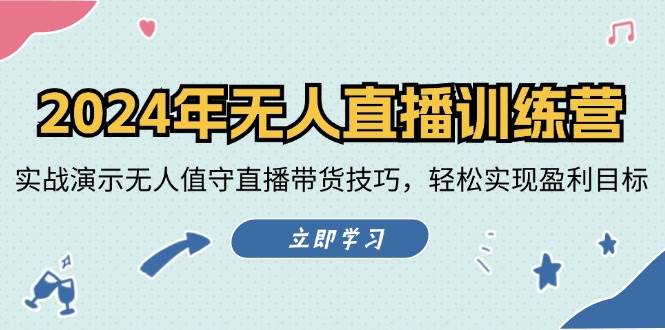 （12183期）2024年无人直播训练营：实战演示无人值守直播带货技巧，轻松实现盈利目标插图零零网创资源网