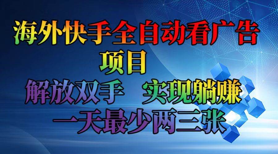 （12185期）海外快手全自动看广告项目    解放双手   实现躺赚  一天最少两三张插图零零网创资源网