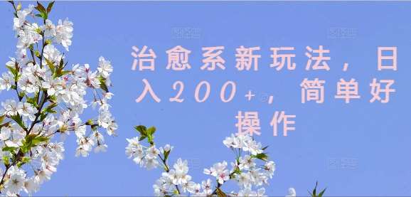 治愈系新玩法，日入200+，简单好操作【揭秘】插图零零网创资源网