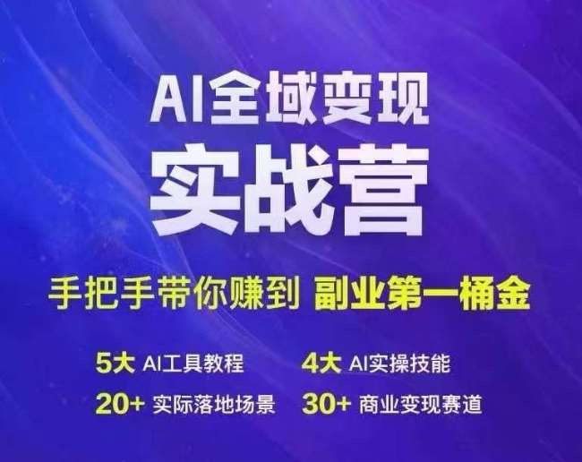 Ai全域变现实战营，手把手带你赚到副业第1桶金插图零零网创资源网