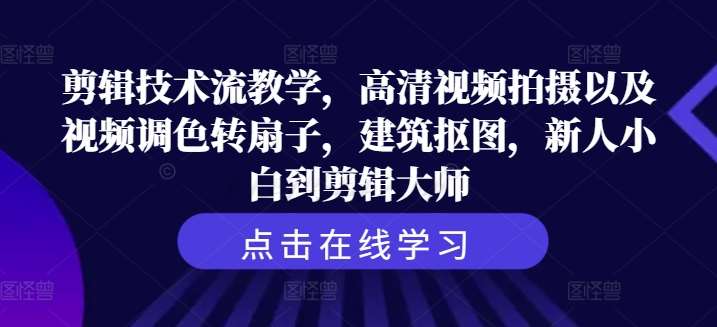 剪辑技术流教学，高清视频拍摄以及视频调色转扇子，建筑抠图，新人小白到剪辑大师插图零零网创资源网