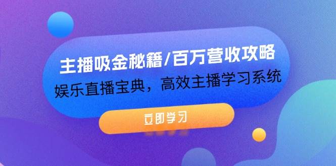 （12188期）主播吸金秘籍/百万营收攻略，娱乐直播宝典，高效主播学习系统插图零零网创资源网