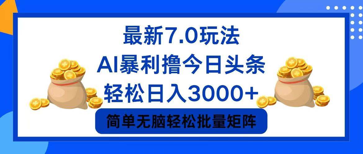 （12191期）今日头条7.0最新暴利玩法，轻松日入3000+插图零零网创资源网