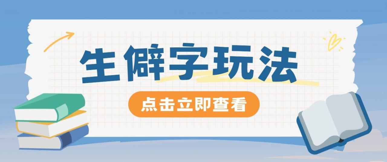 抖音小红书生僻字玩法，单条视频涨粉3000+，操作简单，手把手教你插图零零网创资源网